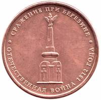 (Березина) Монета Россия 2012 год 5 рублей   Бронзение Сталь  UNC